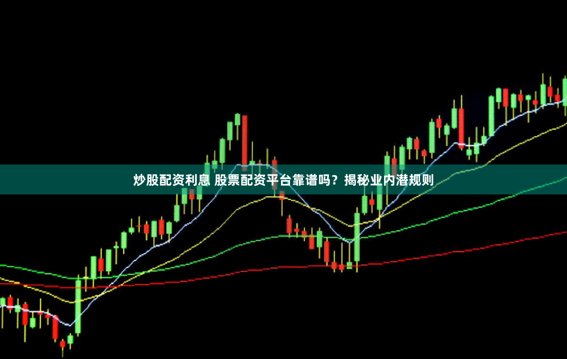 炒股配資利息 股票配資平臺(tái)靠譜嗎？揭秘業(yè)內(nèi)潛規(guī)則